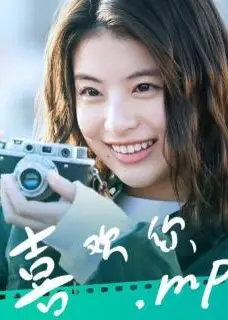 喜欢你2023