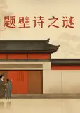 题壁诗之谜