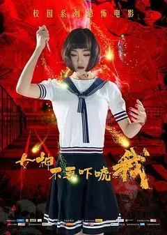 女神不要吓唬我
