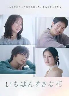 最喜欢的花