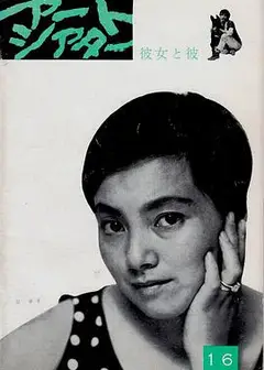 她与他1963