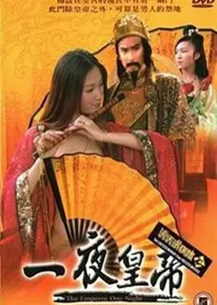 一夜皇帝