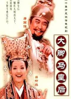 大脚马皇后