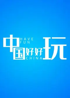 中国好好玩