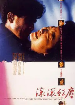 滚滚红尘