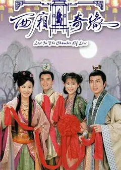 西厢奇缘国语