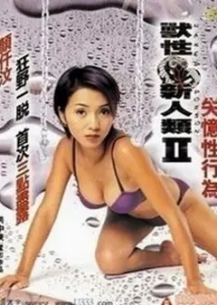 兽性新人类2