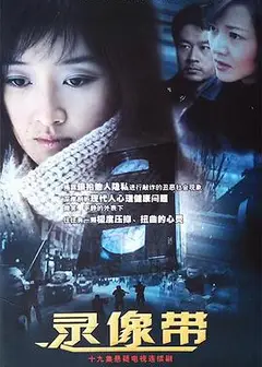 录像带