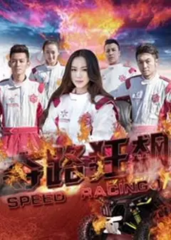 夺路狂飙