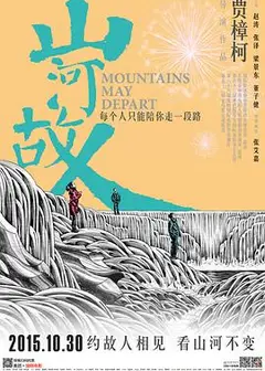 山河故人