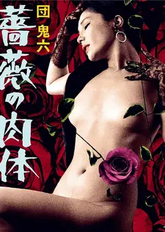 団鬼六 蔷薇的肉体