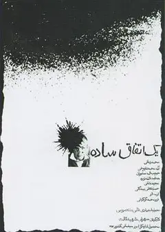 简单的事1973