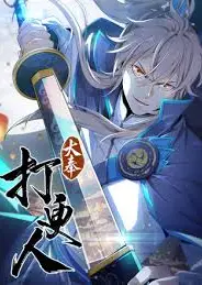 大奉打更人