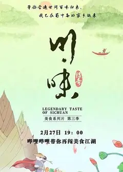 川味第三季