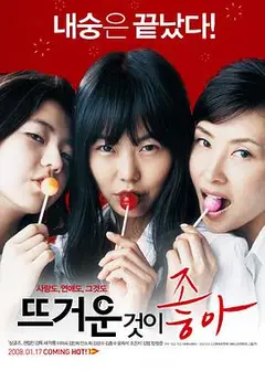 热情似火2008