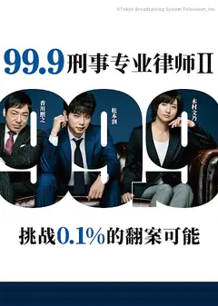 99.9：刑事专业律师 第二季