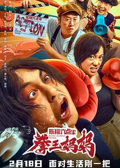 陈翔六点半之拳王妈妈