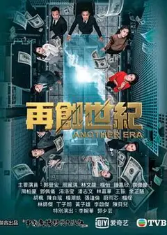 再创世纪粤语