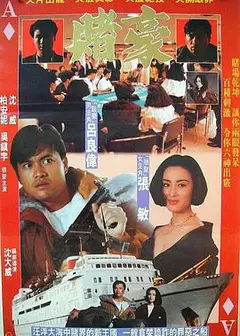 赌豪 賭豪