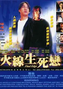 火线生死恋