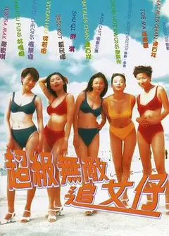 超级无敌追女仔（国语）