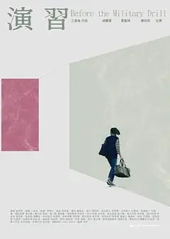 演習