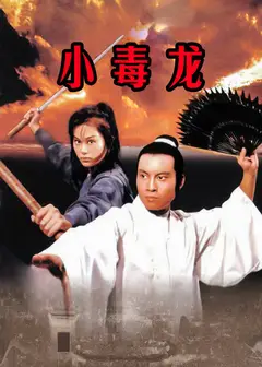 小毒龙