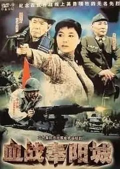 血战奉阳城