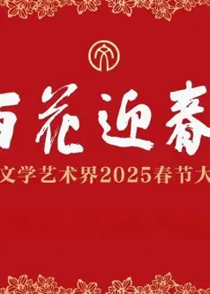 2025文联春晚