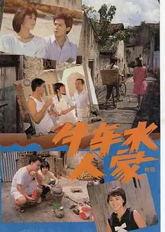 牛车水人家