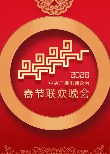 2026年中央广播电视总台春节联欢晚会