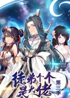 徒弟个个是大佬 第三季