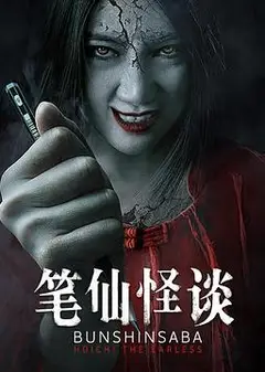 笔仙怪谈
