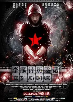 李献计历险记2011