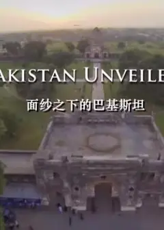 面纱之下的巴基斯坦