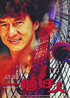 一个好人