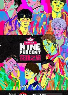 NINEPERCENT花路之旅