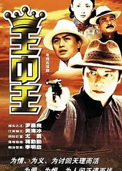 王中王