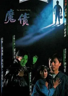 魔债粤语