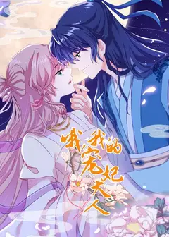 哦，我的宠妃大人2019