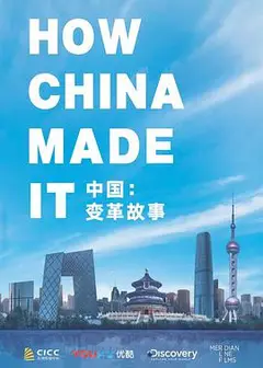 中国：变革故事