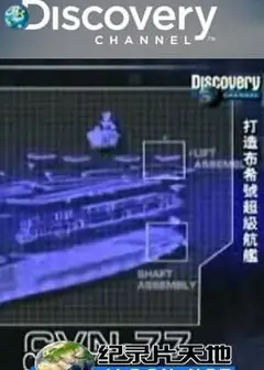 打造布希号超级航舰