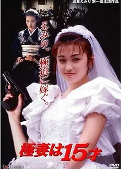15岁的妻子