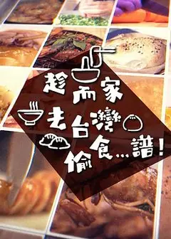 趁而家去台湾偷食...谱粤语