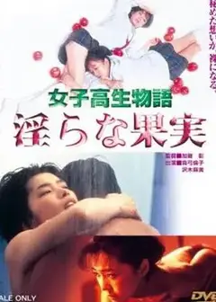 女高中生物语 淫荡的果实