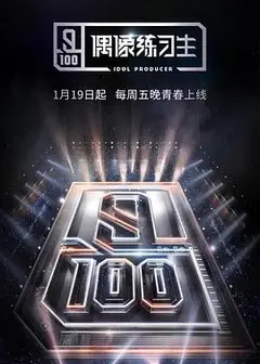 偶像练习生
