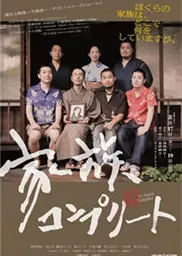 完全家族