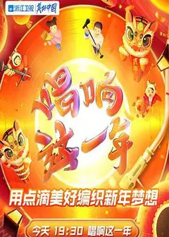 2022浙江卫视虎年新春美好夜