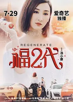 福二代