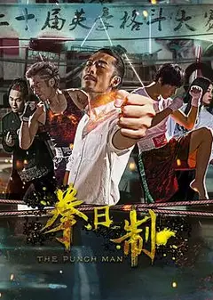 拳日制